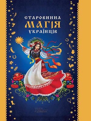Старовинна магія українців - ebook